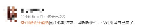 國慶假期結(jié)束~各位中級(jí)會(huì)計(jì)備考同學(xué)快來準(zhǔn)備聽課啦！