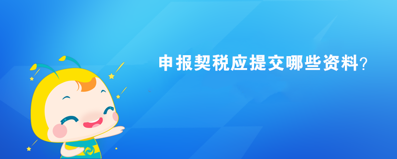 申報契稅應提交哪些資料？