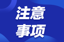 首次報名注冊會計師考試應該注意些什么？