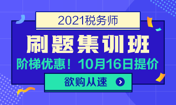 稅務師考前刷題集訓班360-216