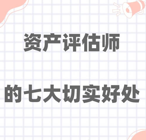 考資產評估師的好處