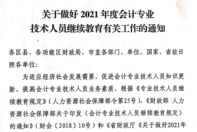 關于做好2021年度會計專業技術人員繼續教育有關工作的通知