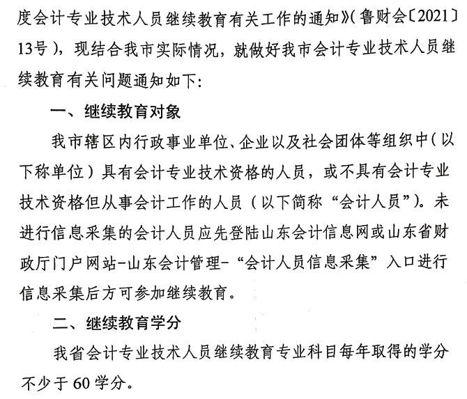 關于做好2021年度會計專業技術人員繼續教育有關工作的通知