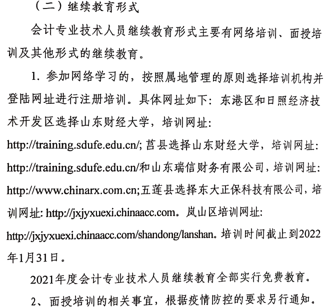 關于做好2021年度會計專業技術人員繼續教育有關工作的通知