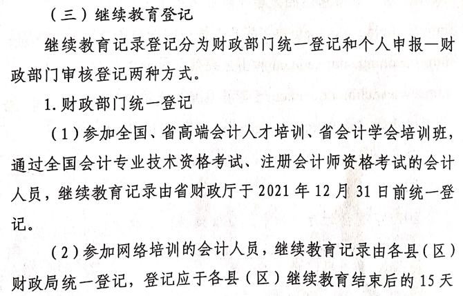 關于做好2021年度會計專業技術人員繼續教育有關工作的通知