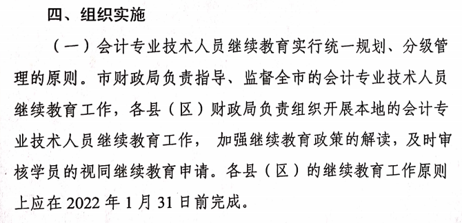 關于做好2021年度會計專業技術人員繼續教育有關工作的通知