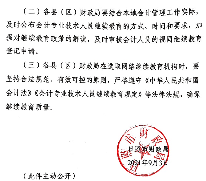 關于做好2021年度會計專業技術人員繼續教育有關工作的通知