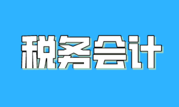 關于稅務會計，一篇文章帶你了解！