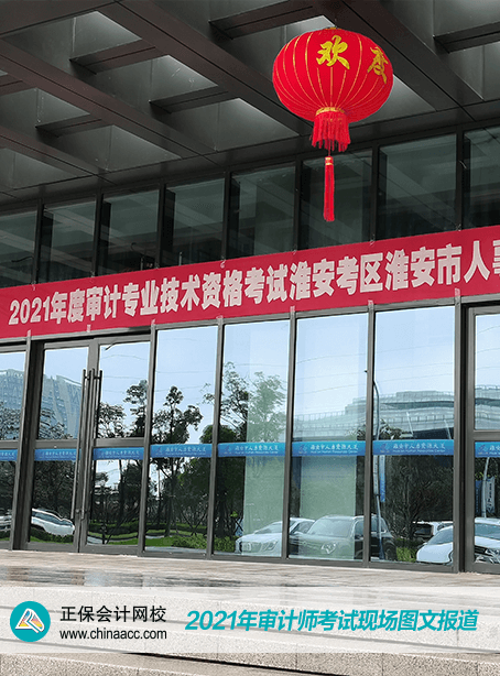 2021年審計師考試現場圖