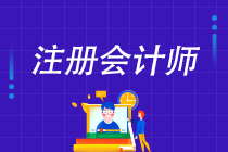 【建議】注冊會計師每科的備考時長多久夠用？