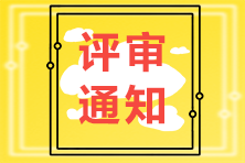 高級經濟師評審通知