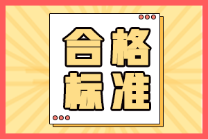 資產評估師合格標準