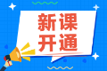 2022注會備考還在觀望中？尊享無憂班已經開課啦！