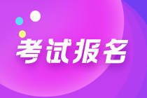 初級管理會計師考試報名進行中，快來看報考攻略