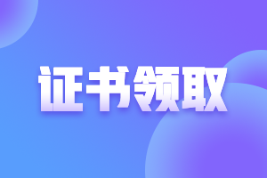 天津2021年注會考試合格證啥時候申領？