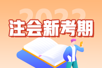 2022注會新考期：不同人群如何規劃備考時間軸？