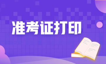 10月基金從業考試準考證打印入口即將開通
