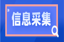 報名2023年初級會計考試要先完成信息采集？哪些地區(qū)需要采集？