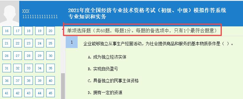 初中級經(jīng)濟師《專業(yè)知識和實務》單選題要求