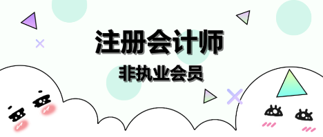 注冊會計師非執業會員入會指南！速看>