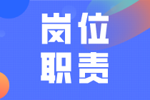 總賬、會計、出納的不同職責！
