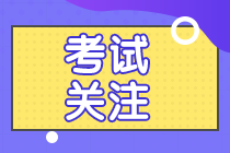 報考2021年初級管理會計師考試，這八點你需清楚！