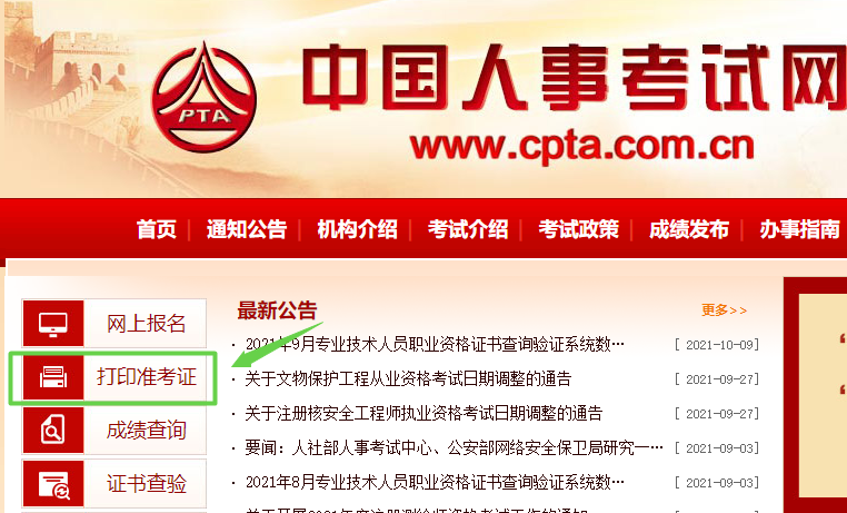 中國人事考試網
