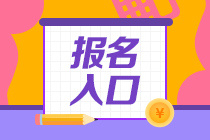 管理會(huì)計(jì)師初級(jí)考試在哪報(bào)名？報(bào)名入口？