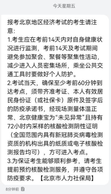 北京初中級經濟師疫情防控通知