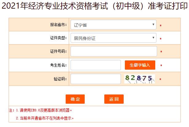 遼寧初中級經濟師準考證打印入口