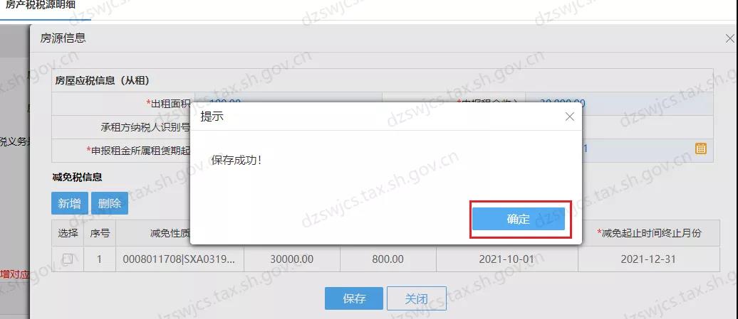 住房租賃房土兩稅減免信息維護操作，看這里！