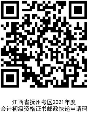 江西省撫州考區2021年度會計初級資格證書郵政快遞申請碼
