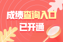 江西2021年中級會計職稱成績查詢入口已開通