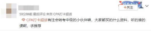 求問：中級轉戰注會該用什么資料？跟哪位老師學？