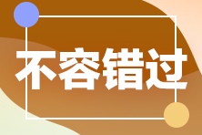 【CPA備考】企業(yè)重組的所得稅如何處理？來聽奚衛(wèi)華老師講講