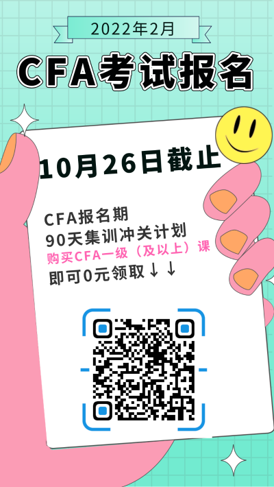 2022年2月CFA考試報名截止時間為2021年10月26日！抓緊