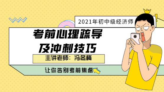 初中級經濟師考前疏導及沖刺技巧