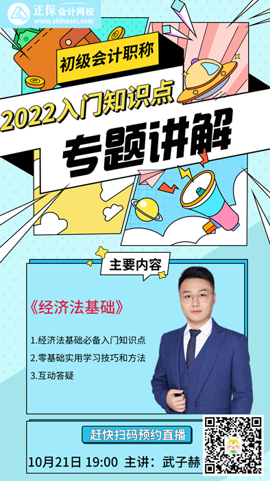 【直播】武子赫：2022初級入門知識點講解-經濟法基礎