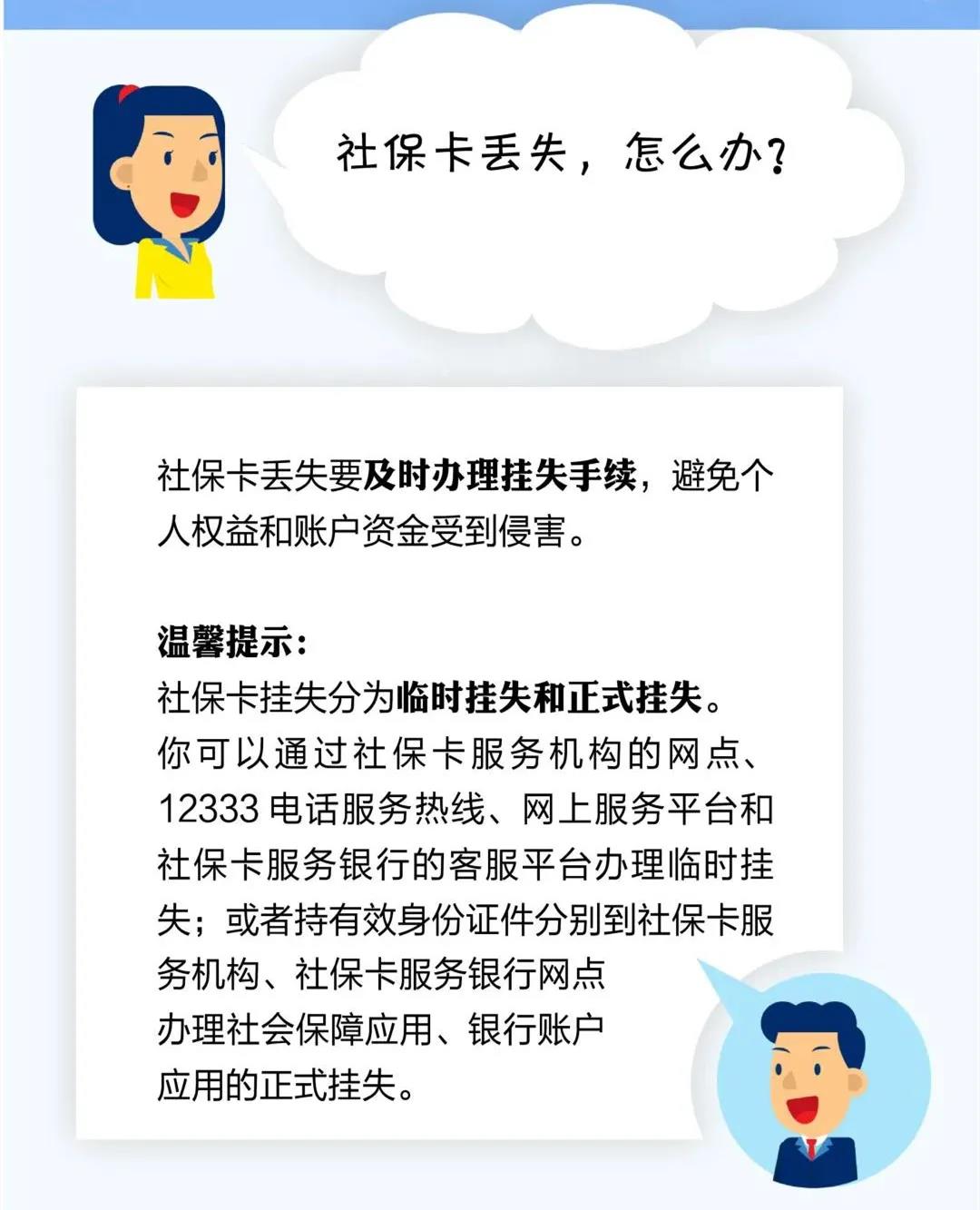社保卡丟失了，怎么辦？