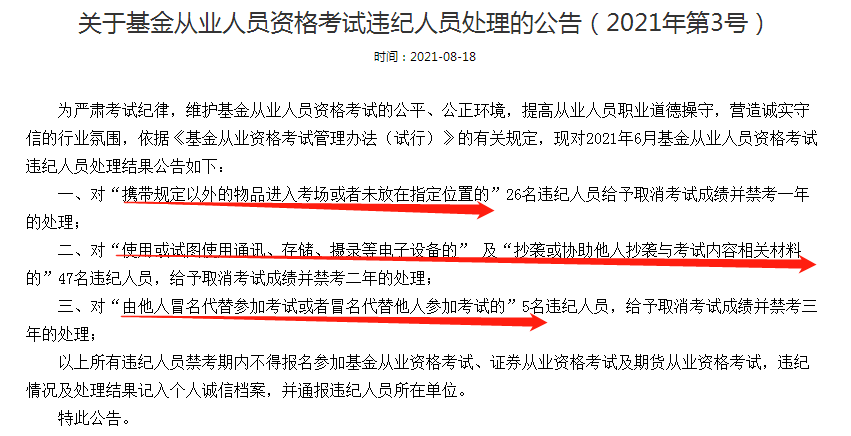 公告：這些人取消基金從業考試成績并禁考三年處理！