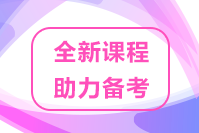 速來關(guān)注！2022高級(jí)經(jīng)濟(jì)師優(yōu)質(zhì)課程 助力考生備考！