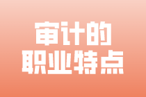 審計人員具有哪些職業特點？