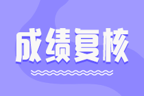 資產評估師成績復核