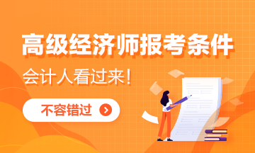 重點(diǎn)關(guān)注！取得中級會計(jì)師證書可以報(bào)考高級經(jīng)濟(jì)師嗎？
