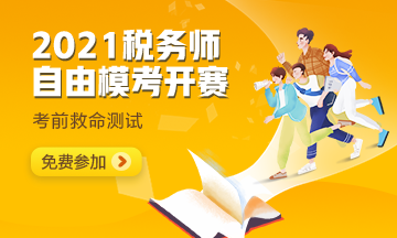2021年稅務師自由模考