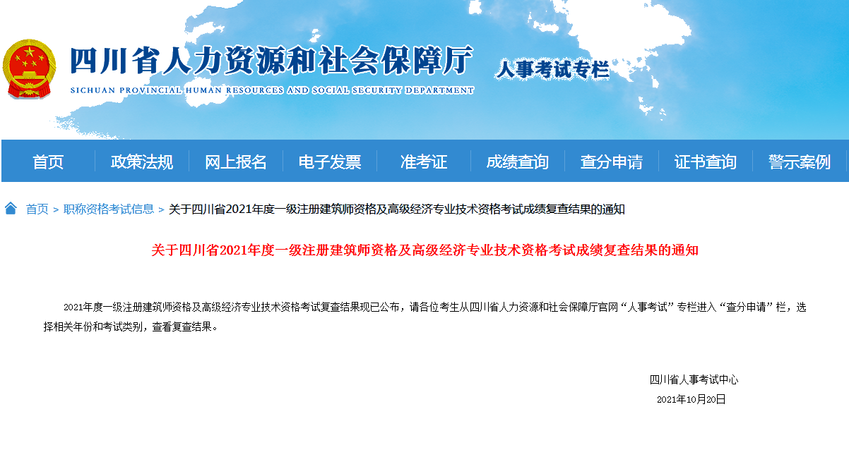 考生要確認！四川2021高級經濟師考試成績復查結果的通知！