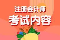 考生關注！你知道內蒙古注會考試考啥么？