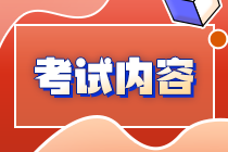 關注！你知道內蒙古注會考試考啥么？