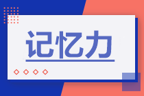 備考CPA會計總是記不住？增強記憶力是關鍵！