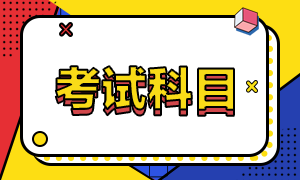 2022年西藏山南初級會計考試科目是什么？